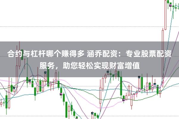 合约与杠杆哪个赚得多 涵乔配资：专业股票配资服务，助您轻松实现财富增值